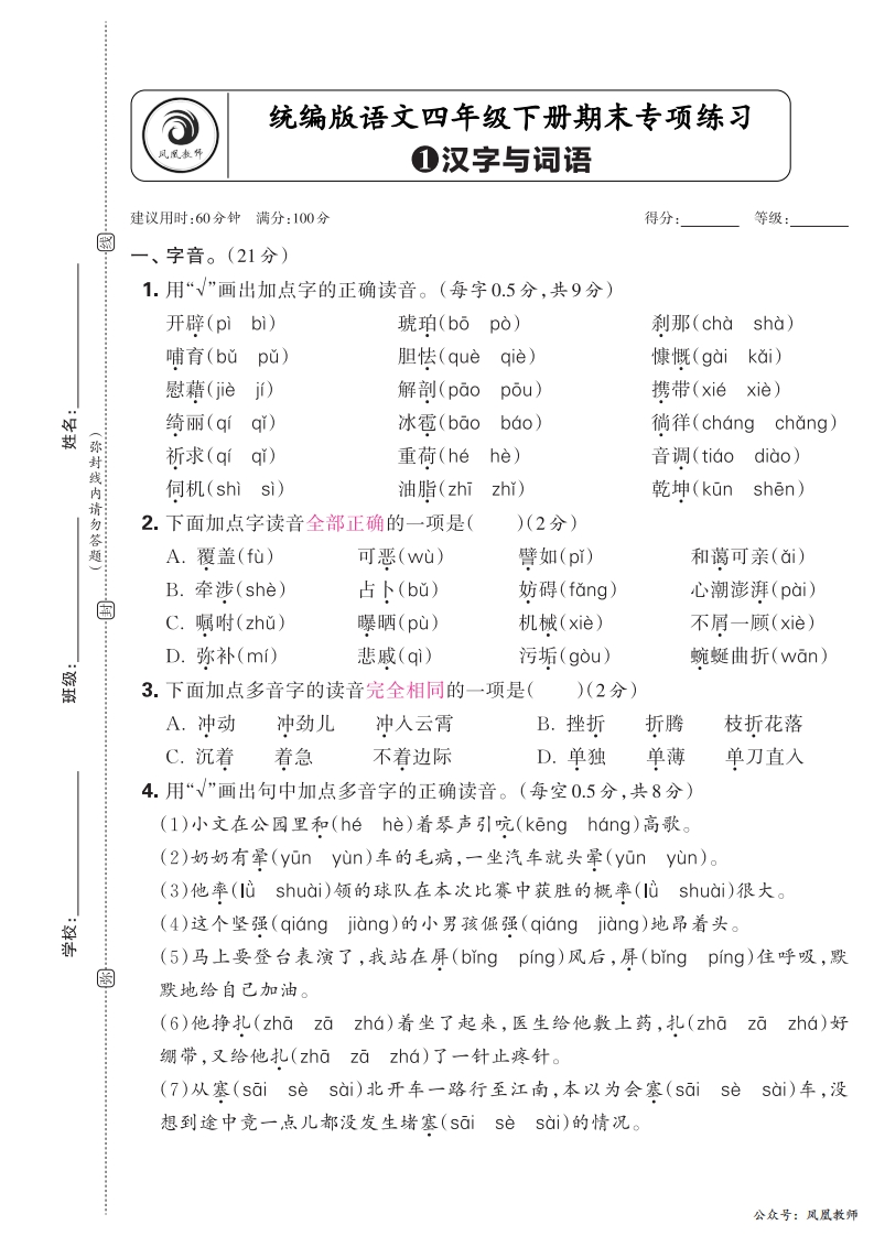 2025春下册四年级语文人教版　期末专项卷凤凰教师版·汉字与词语_正文